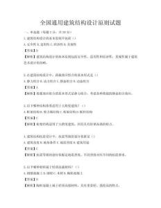 全國通用建筑結構設計原則試題
