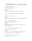 全国通用计算机二级Java程序设计试题