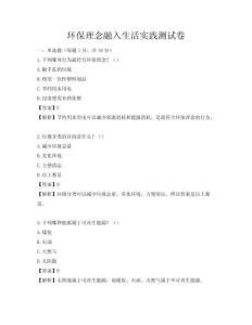 環保理念融入生活實踐測試卷