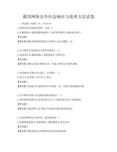 通用網絡安全應急響應與處理方法試卷