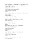 中国近代史重要事件回顾与思考试卷及答案