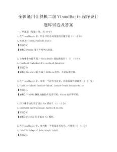 全国通用计算机二级VisualBasic程序设计题库试卷及答案