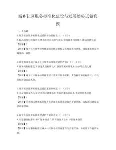 城乡社区服务标准化建设与发展趋势试卷真题
