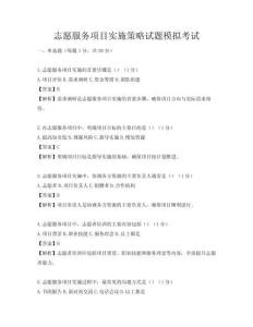 志愿服务项目实施策略试题模拟考试