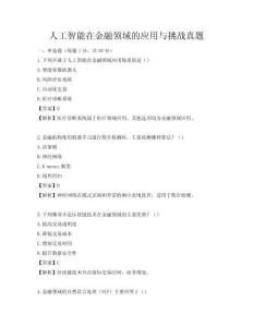 人工智能在金融领域的应用与挑战真题