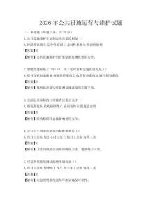 2026年公共设施运营与维护试题