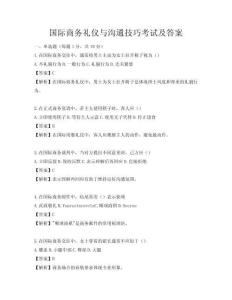 国际商务礼仪与沟通技巧考试及答案