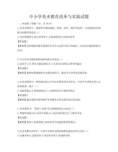 中小学美术教育改革与实践试题