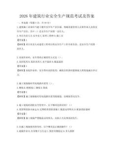 2026年建筑行業(yè)安全生產(chǎn)規(guī)范考試及答案