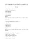 全国范围内教育扶贫工作现状与对策题库附答案