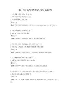 現(xiàn)代國際貿(mào)易規(guī)則與實務(wù)試題
