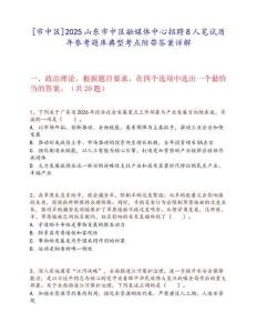 [市中区]2025山东市中区融媒体中心招聘8人笔试历年参考题库典型考点附带答案详解