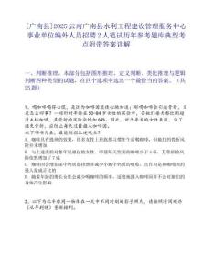 [广南县]2025云南广南县水利工程建设管理服务中心事业单位编外人员招聘2人笔试历年参考题库典型考点附带答案详解