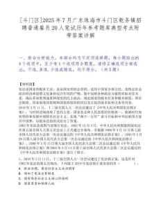 [斗門(mén)區(qū)]2025年7月廣東珠海市斗門(mén)區(qū)乾務(wù)鎮(zhèn)招聘普通雇員20人筆試歷年參考題庫(kù)典型考點(diǎn)附帶答案詳解