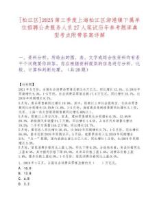 [松江區(qū)]2025第三季度上海松江區(qū)泖港鎮(zhèn)下屬單位招聘公共服務(wù)人員27人筆試歷年參考題庫(kù)典型考點(diǎn)附帶答案詳解