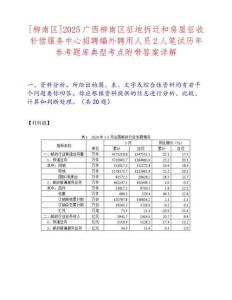[柳南區(qū)]2025廣西柳南區(qū)征地拆遷和房屋征收補償服務(wù)中心招聘編外聘用人員2人筆試歷年參考題庫典型考點附帶答案詳解