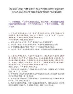 [梨樹(shù)縣]2025吉林梨樹(shù)縣農(nóng)業(yè)農(nóng)村局招募特聘動(dòng)物防疫專(zhuān)員筆試歷年參考題庫(kù)典型考點(diǎn)附帶答案詳解