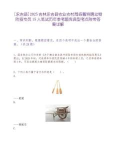 [永吉县]2025吉林永吉县农业农村局招募特聘动物防疫专员15人笔试历年参考题库典型考点附带答案详解