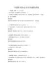 全国性消防安全培训教程试卷