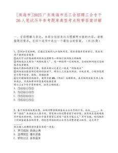 [珠海市]2025广东珠海市总工会招聘工会专干26人笔试历年参考题库典型考点附带答案详解