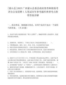 [蒙山县]2025广西蒙山县委县政府督查和绩效考评办公室招聘1人笔试历年参考题库典型考点附带答案详解