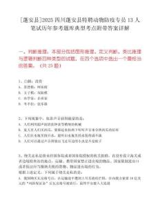 [蓬安县]2025四川蓬安县特聘动物防疫专员13人笔试历年参考题库典型考点附带答案详解
