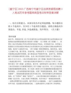 [邕宁区]2025广西南宁市邕宁区自然资源局招聘3人笔试历年参考题库典型考点附带答案详解