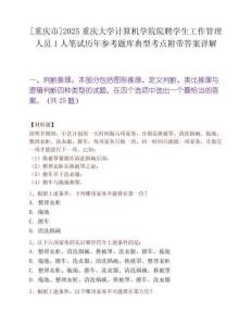 [重慶市]2025重慶大學(xué)計(jì)算機(jī)學(xué)院院聘學(xué)生工作管理人員1人筆試歷年參考題庫(kù)典型考點(diǎn)附帶答案詳解