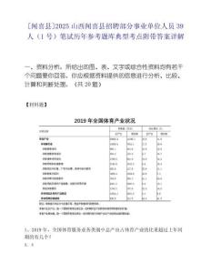 [聞喜縣]2025山西聞喜縣招聘部分事業(yè)單位人員39人（1號(hào)）筆試歷年參考題庫(kù)典型考點(diǎn)附帶答案詳解
