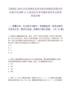 [馆陶县]2025河北馆陶县农业农村局馆陶县供销合作社联合社招聘14人笔试历年参考题库典型考点附带答案详解