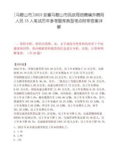 [马鞍山市]2025安徽马鞍山市民政局招聘编外聘用人员15人笔试历年参考题库典型考点附带答案详解
