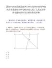[黔南布依族苗族自治州]2025贵州黔西南州发展改革委面向全州考聘事业人员2人笔试历年参考题库典型考点附带答案详解