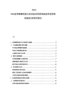 2025-2030皮革鞋帽制造行業(yè)市場皮革原料制造競爭投資績效規(guī)劃分析研究報告