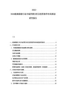 2025-2030航海船舶行業(yè)市場供需分析及投資指導(dǎo)布局規(guī)劃研究報告