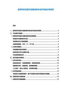 超导材料在医疗成像设备中成本效益分析报告