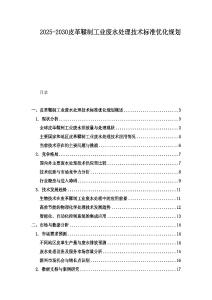 2025-2030皮革鞣制工業(yè)廢水處理技術(shù)標(biāo)準(zhǔn)優(yōu)化規(guī)劃