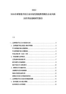 2025-2030全球智能手機行業市場發展趨勢預測及企業風險分析評估戰略研究報告