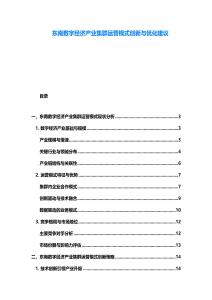 东南数字经济产业集群运营模式创新与优化建议