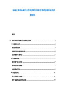 加拿大旅游會展行業市場供需分析及投資評估規劃分析研究報告