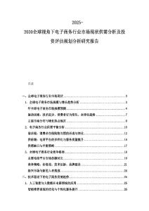 2025-2030全球視角下電子商務行業市場現狀供需分析及投資評估規劃分析研究報告