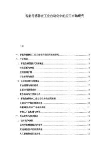 智能传感器在工业自动化中的应用市场研究