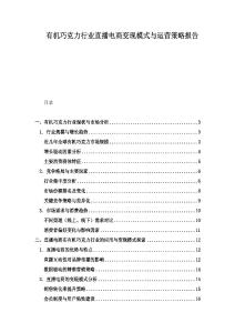 有機巧克力行業直播電商變現模式與運營策略報告