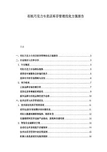 有机巧克力专卖店库存管理优化方案报告