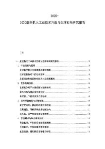2025-2030航空航天工业技术升级与全球布局研究报告