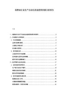 润滑油行业生产自动化改造投资回报分析报告