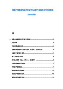 加拿大动漫游戏设计行业市场分析内容创新及市场前景规划分析报告