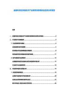 金融科技區(qū)塊鏈技術產業(yè)前景深度調研及投資分析報告