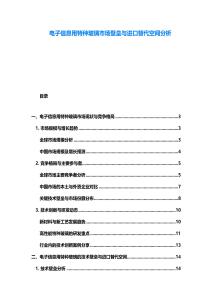 电子信息用特种玻璃市场壁垒与进口替代空间分析