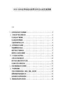2025-2030皮革制造業前景分析及未來發展預測