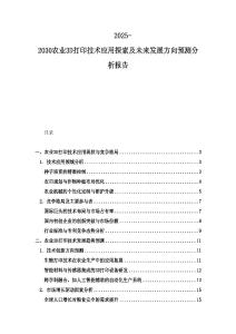 2025-2030農(nóng)業(yè)3D打印技術(shù)應(yīng)用探索及未來(lái)發(fā)展方向預(yù)測(cè)分析報(bào)告
